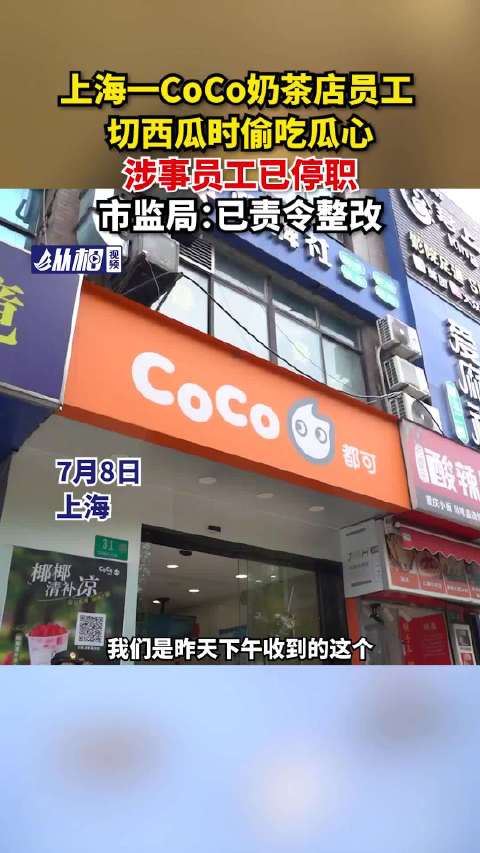 「上海一CoCo奶茶店员工切西瓜时偷吃瓜心,涉事员工已停职,市监局:已责令整改」CoCo员