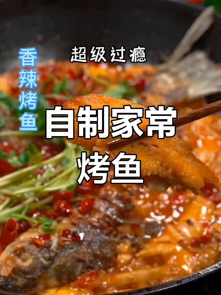 家庭版烤鱼做法,简单又美味