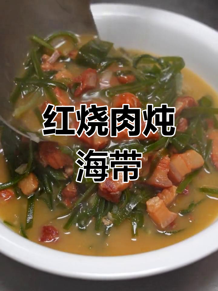赤峰红烧肉炖海带,家常美味做法