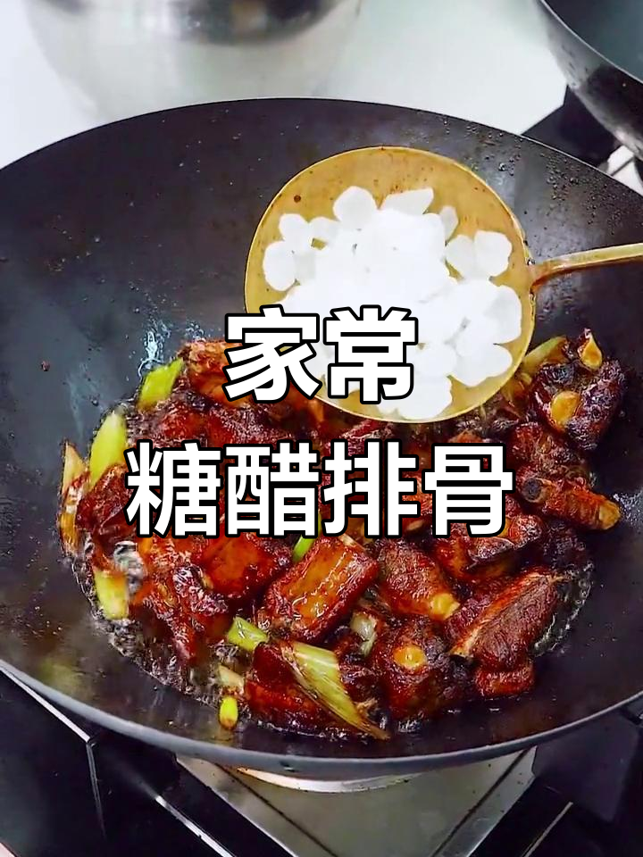 糖醋排骨的家常做法,大人小孩都爱吃