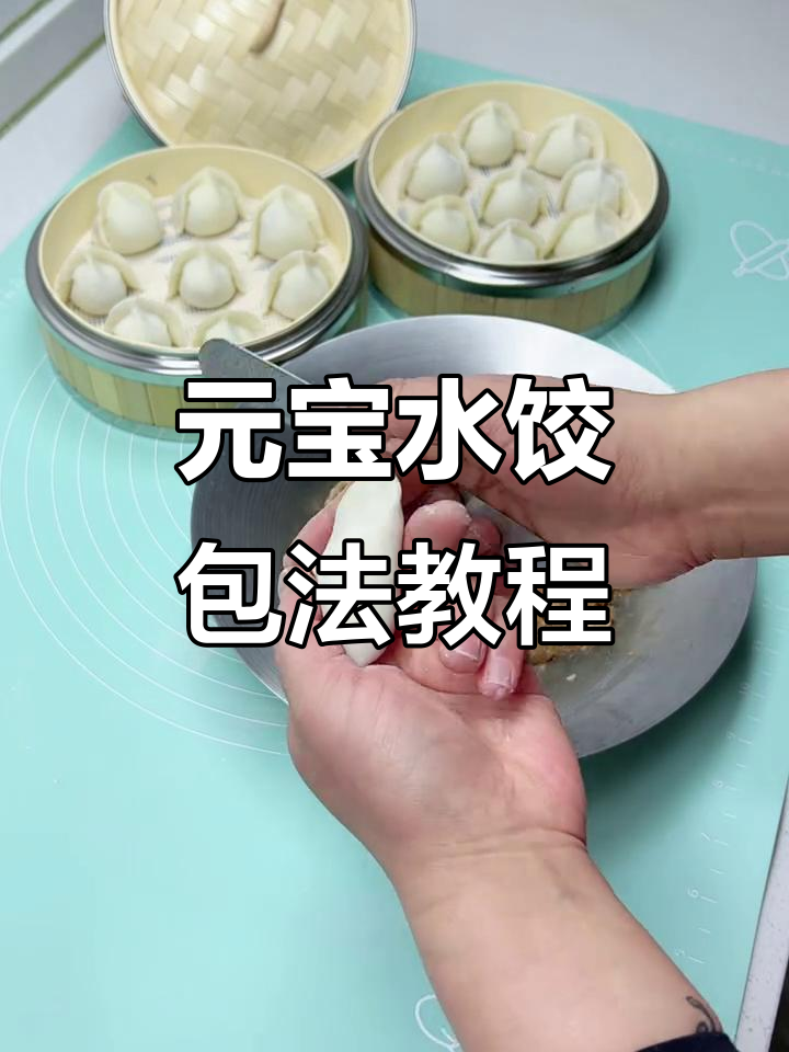 轻松包元宝饺子，掌握技巧快速上手
