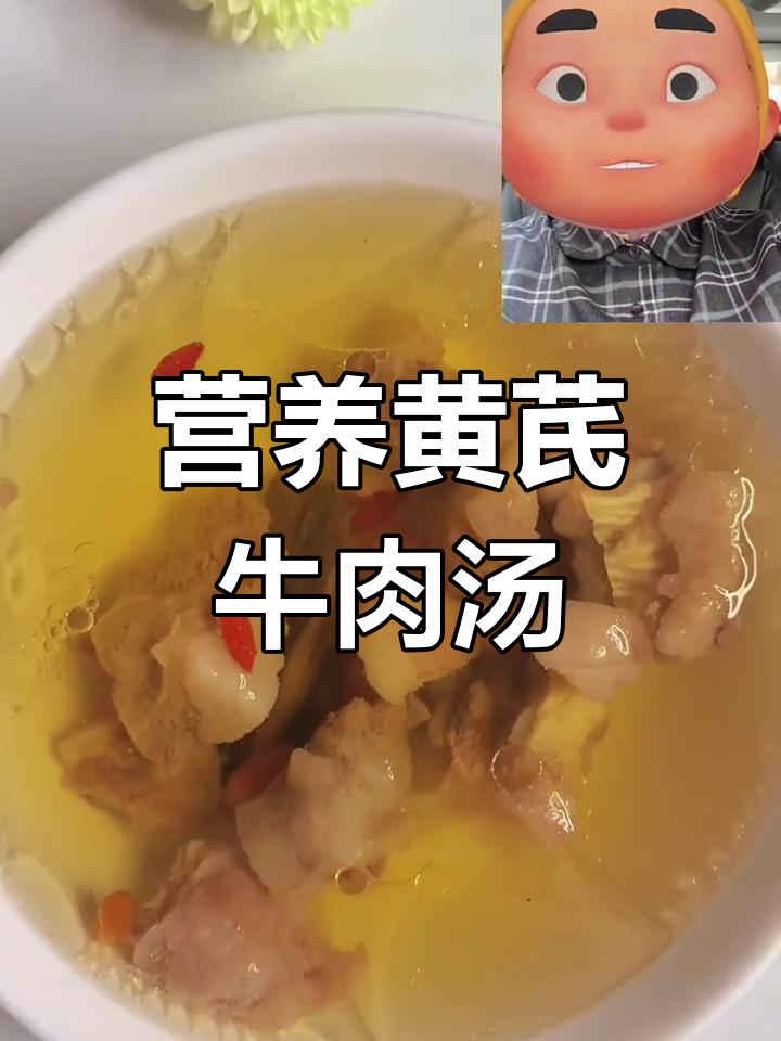 黄芪牛肉汤,滋补强身,益气补血