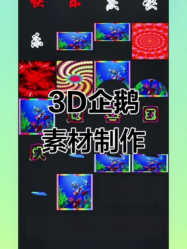 创意3D企鹅素材制作教程,轻松保存成长瞬间