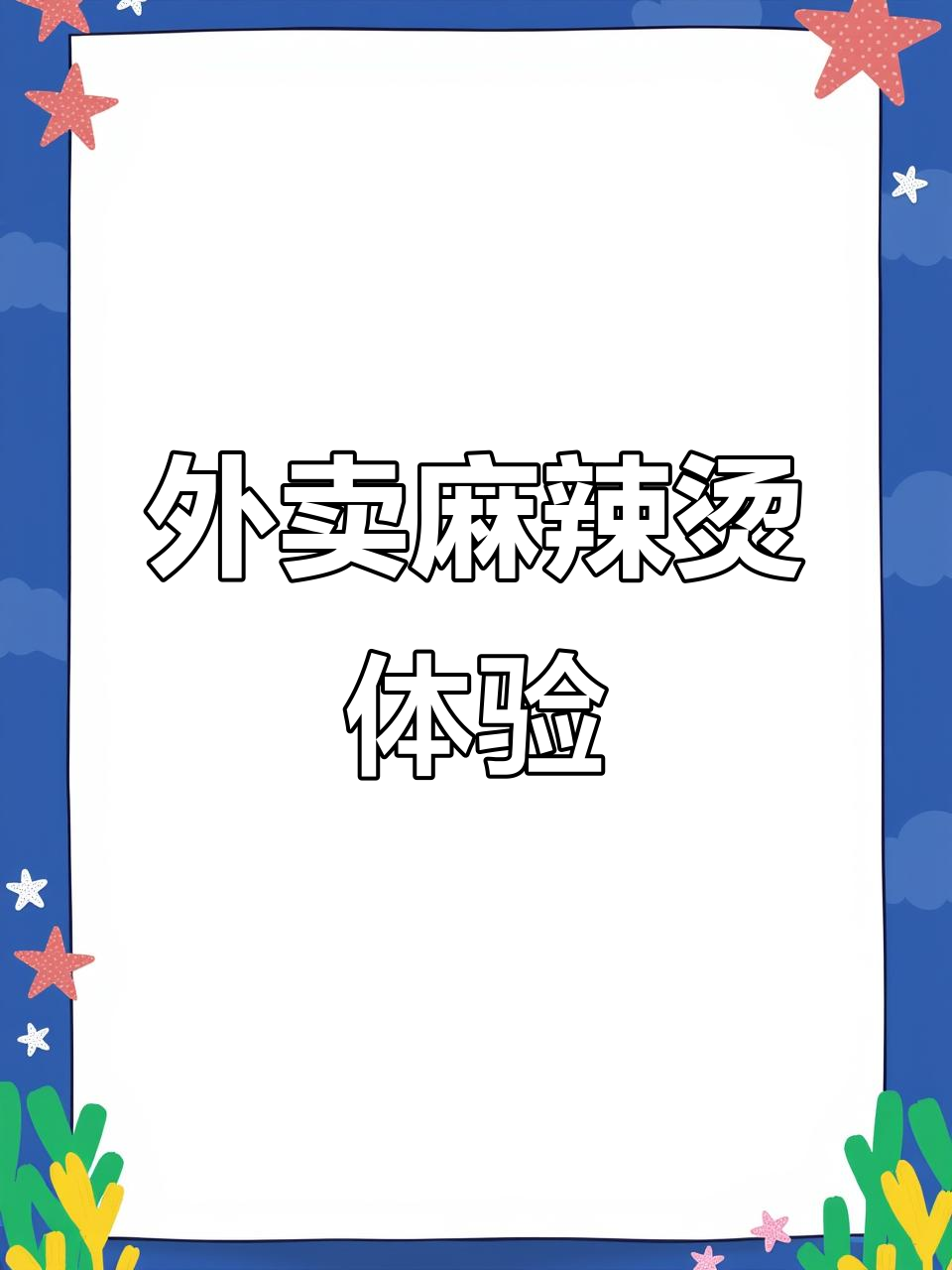 镇江外卖麻辣烫测评:酸菜不正宗,里脊肉有异味
