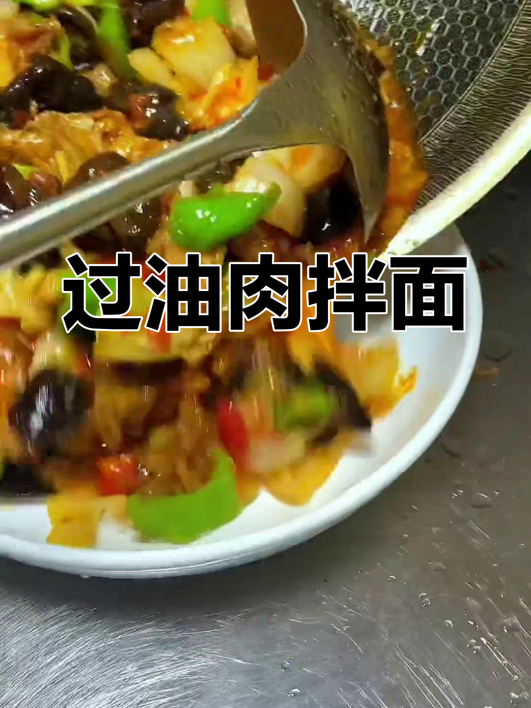 新疆过油肉拌面,一天不吃就感觉没吃饭
