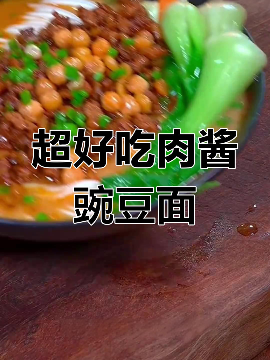 肉酱豌豆面,简单又好吃的神仙吃法