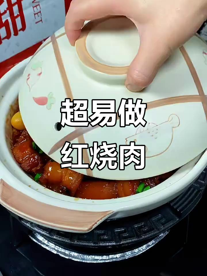 简单又好吃的红烧肉,做法超容易