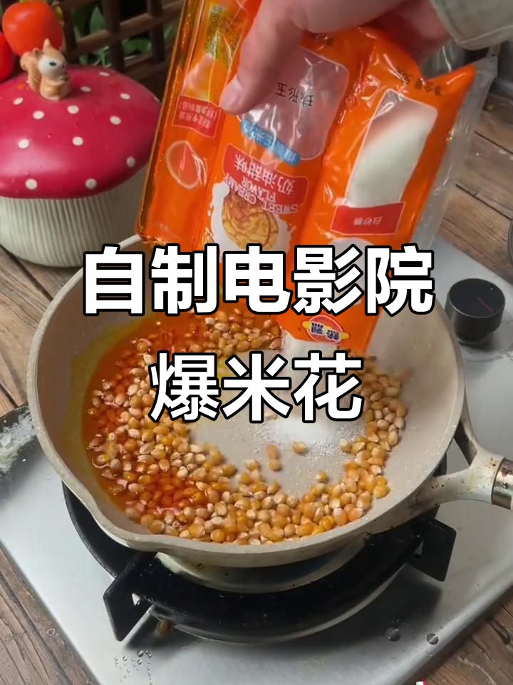 轻松做出电影院同款爆米花,奶香酥脆超好吃