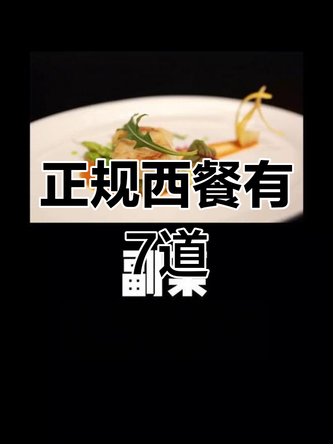 西餐的完整流程揭秘:7道菜逐一解析