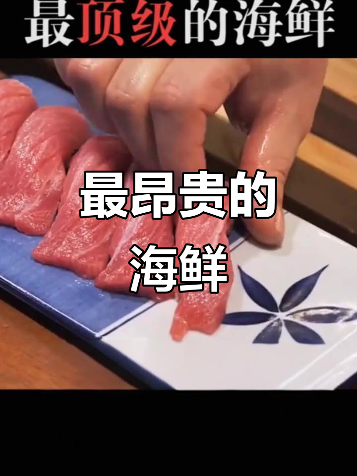 顶级海鲜大揭秘:蓝鳍金枪鱼、帝王鲑与北海道红毛蟹的价格和口感