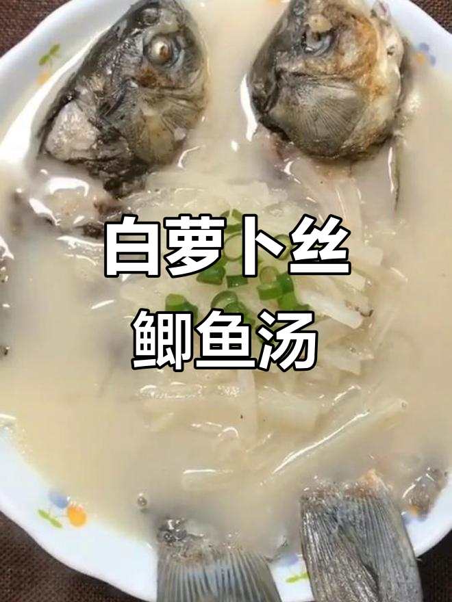 简单清淡白萝卜丝鲫鱼汤,家常做法大揭秘