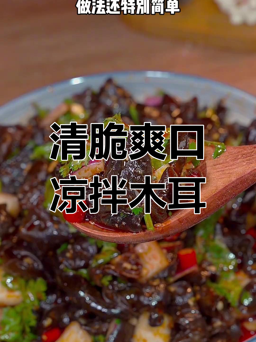 凉拌木耳做法大揭秘,简单又美味!