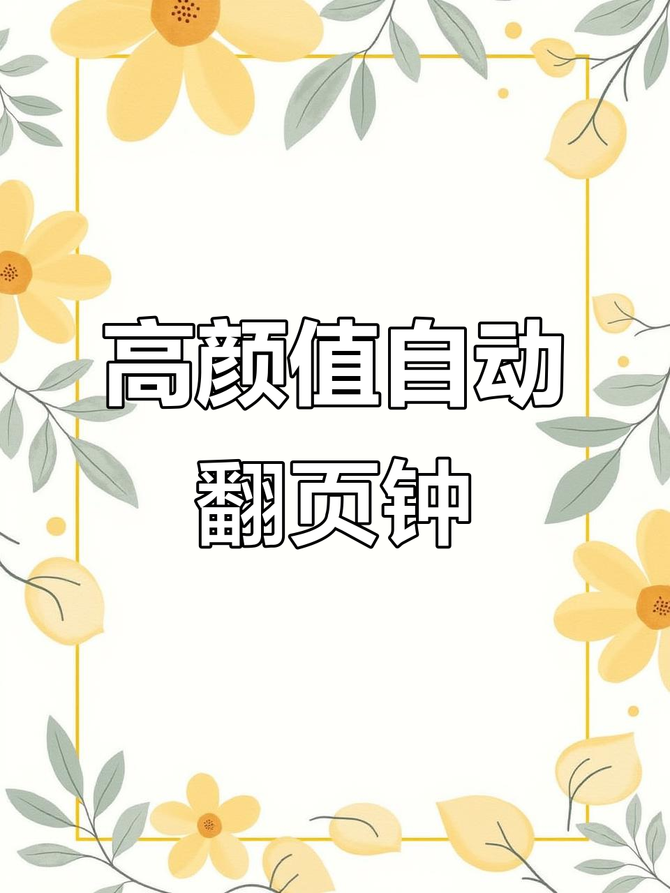 这款翻页时钟,让家瞬间提升格调,电镀银与哑光黑的完美搭配