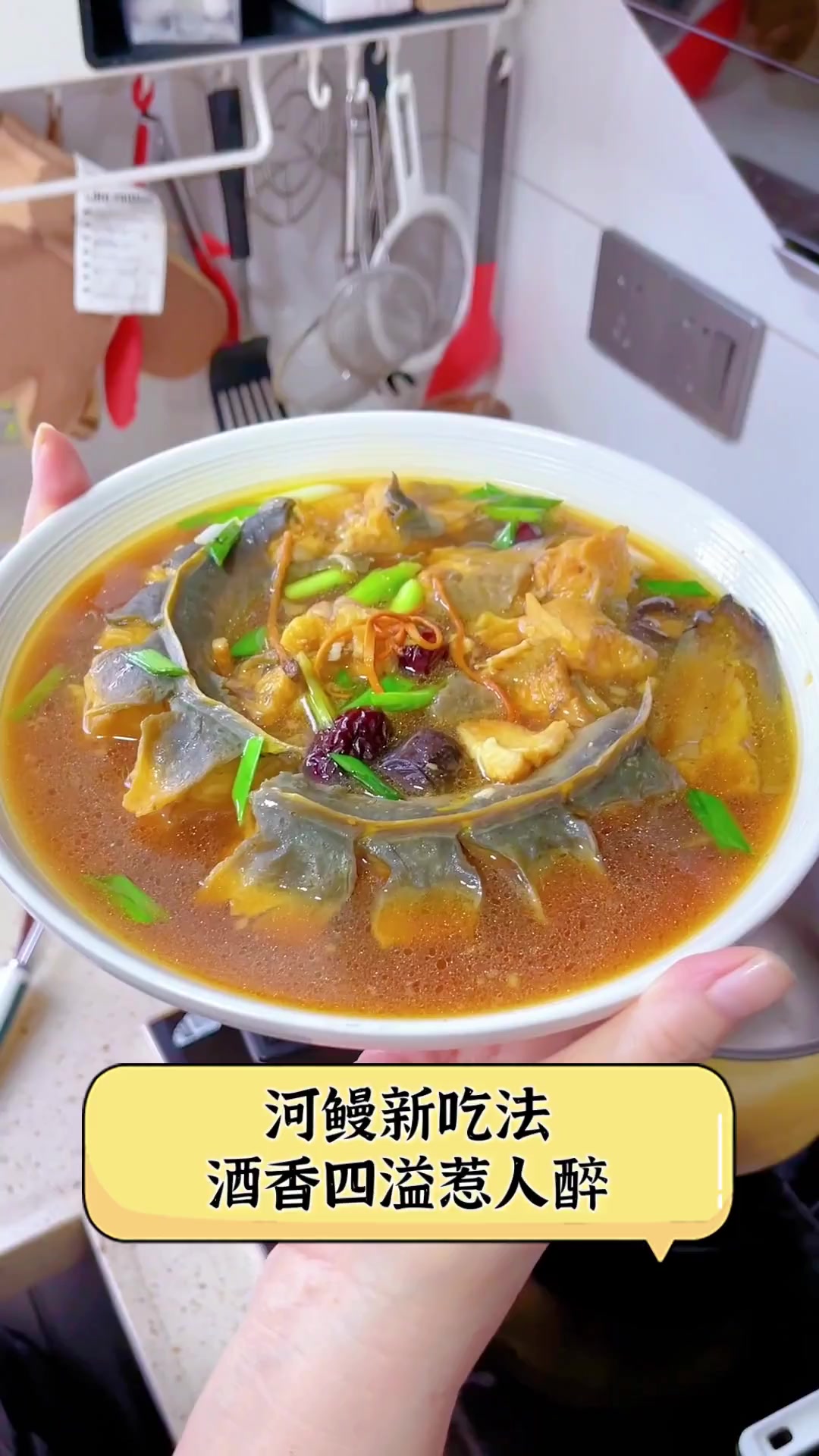 河鳗新吃法,酒香四溢惹人醉