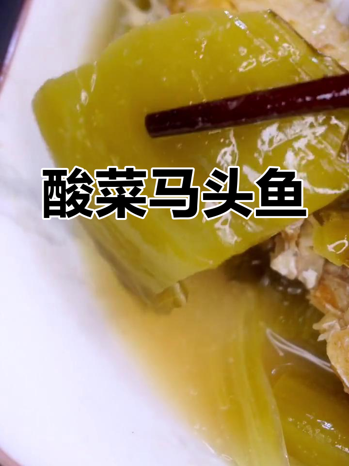 马头鱼新做法,酸菜配粥最下饭!