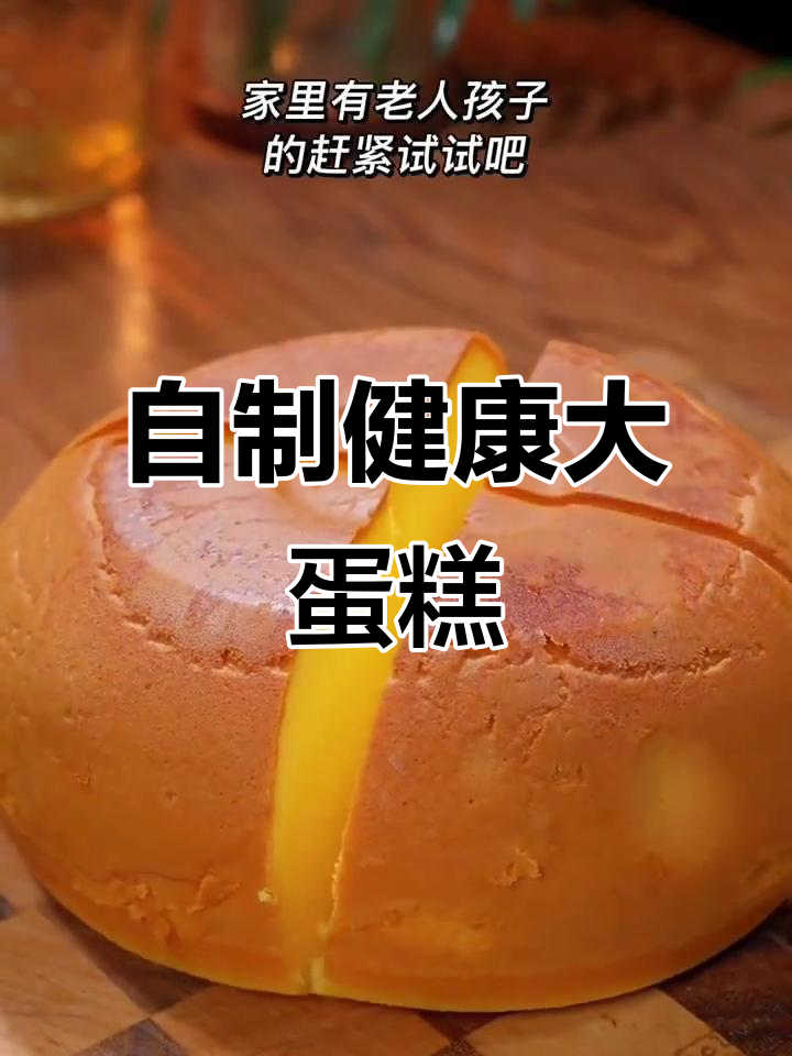 家里做蛋糕，简单又美味，健康省钱一步到位！