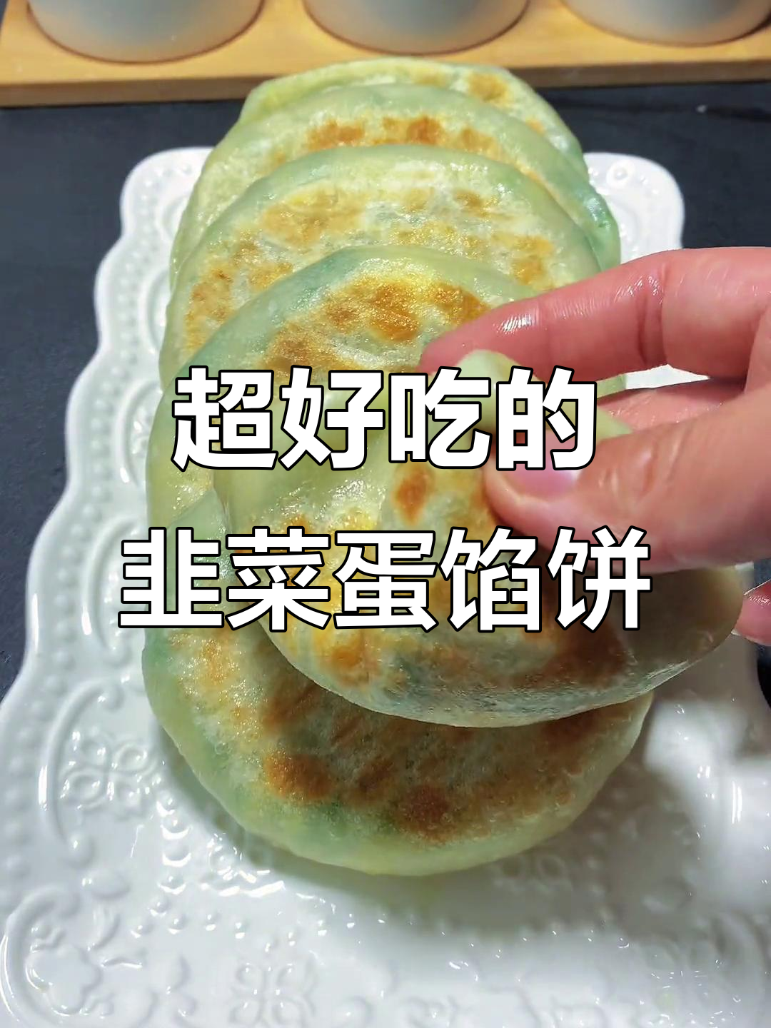 韭菜鸡蛋馅饼,皮薄馅大超好吃!