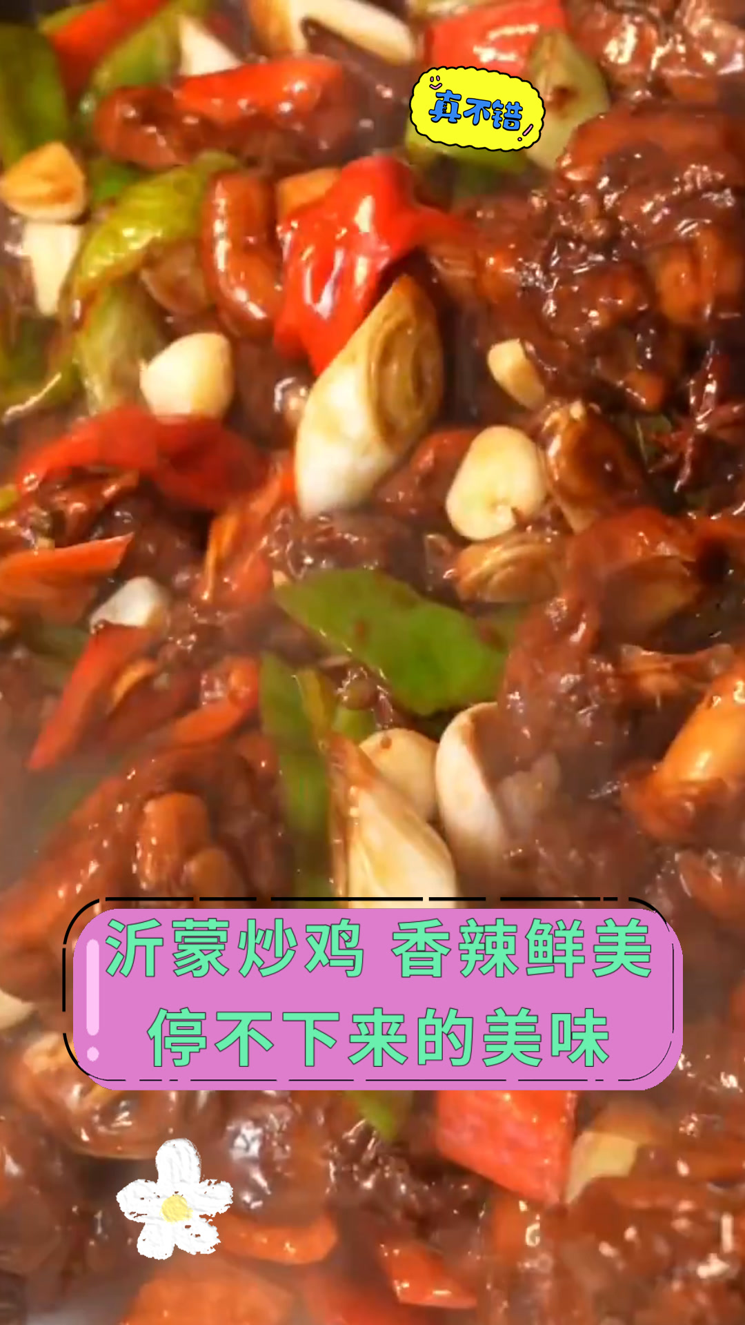 沂蒙炒鸡 香辣鲜美停不下来的美味