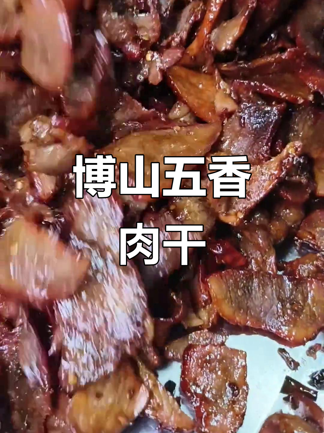 博山五香肉干,口感无敌,绝对值得尝试