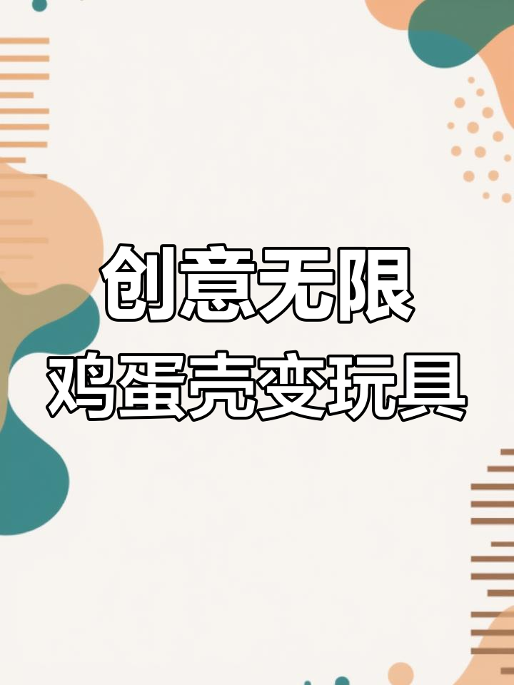 小动物们巧用鸡蛋壳,玩转跷跷板、降落伞和遮雨床