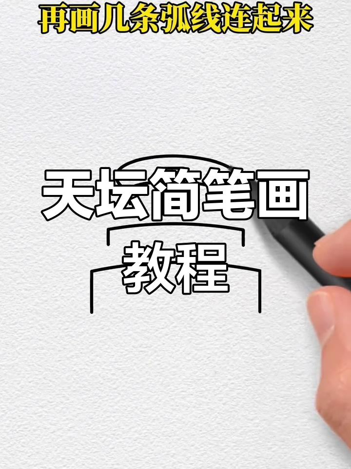 简单步骤教你画天坛，孩子轻松学会！