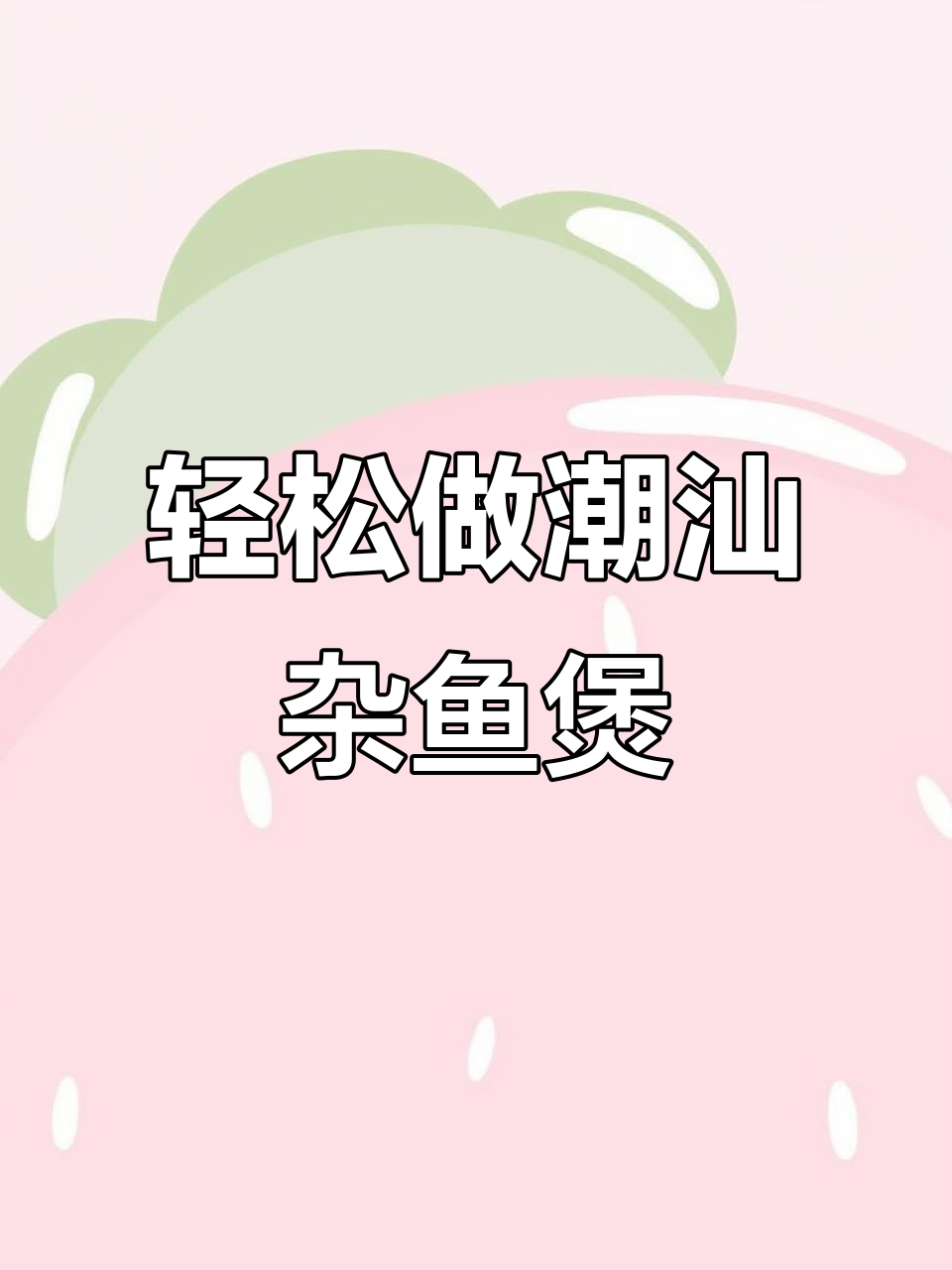 潮汕杂鱼煲,简单又美味,家常做法大揭秘