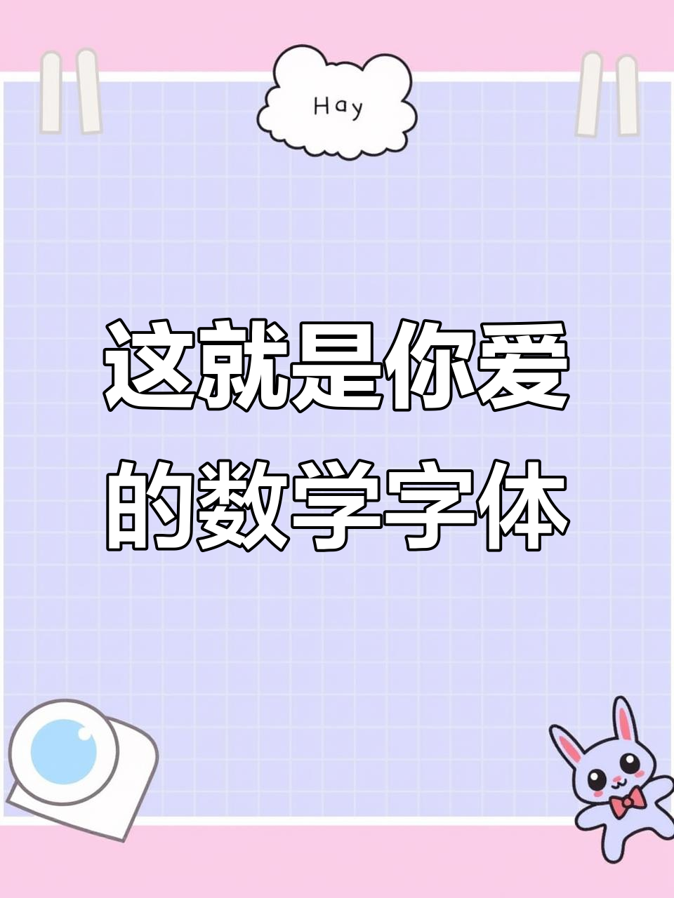 你喜欢的数学老师字体,竟然是这样的!