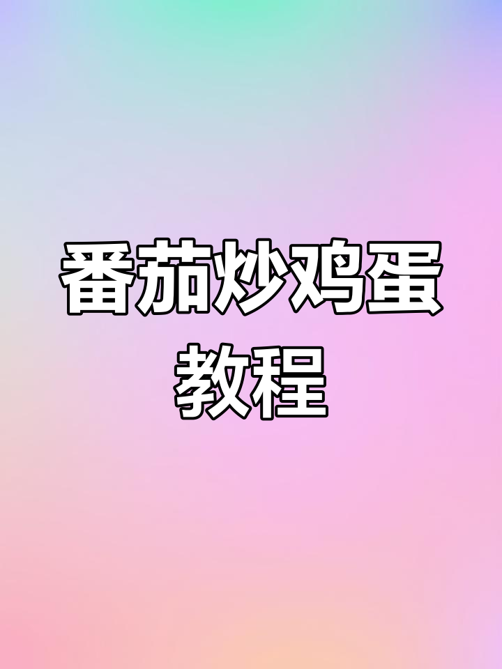 西红柿炒蛋新做法,新疆番茄调料让家常菜更美味