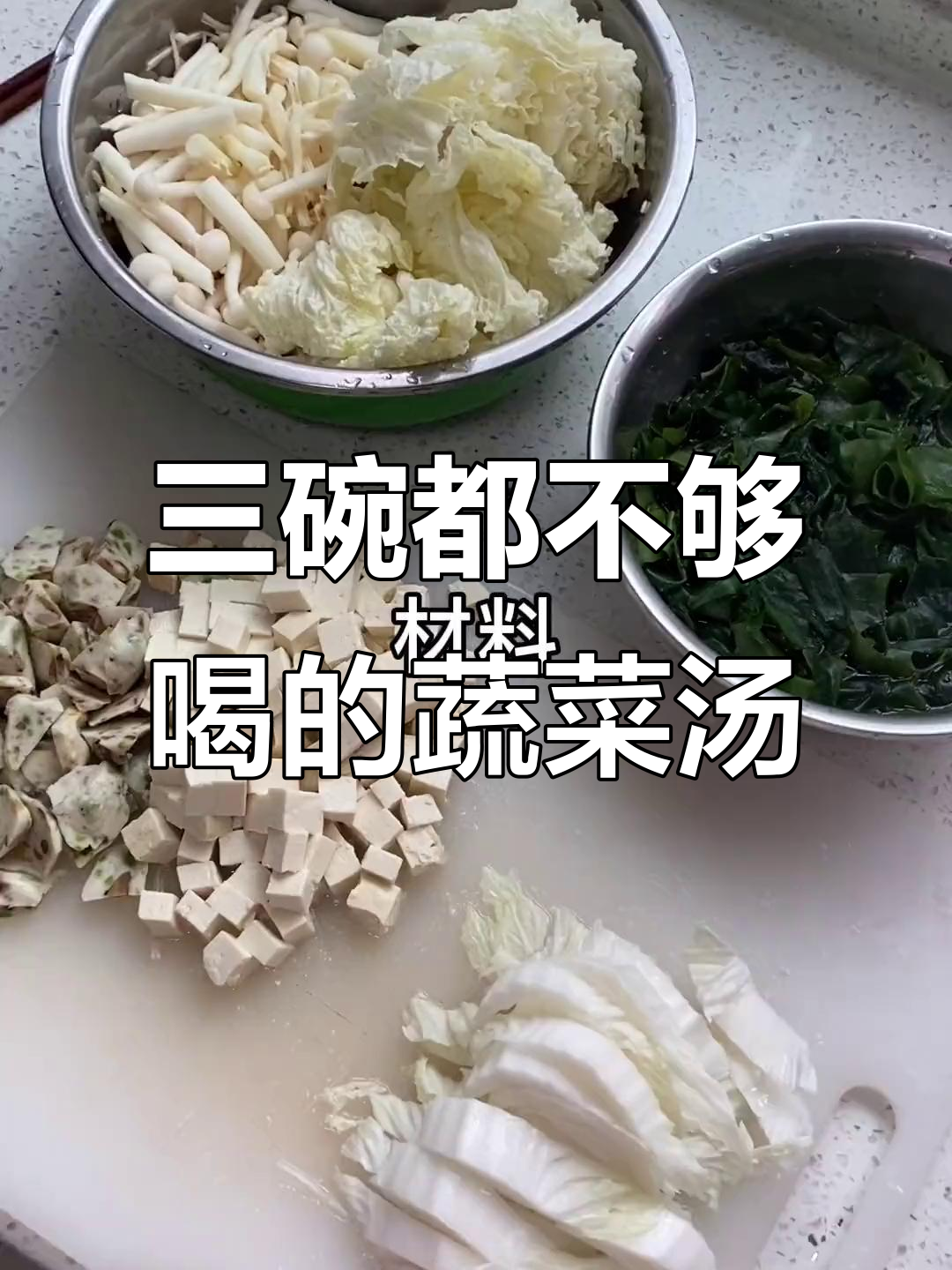 蔬菜汤超好喝,三碗不够!弟妹的拿手菜