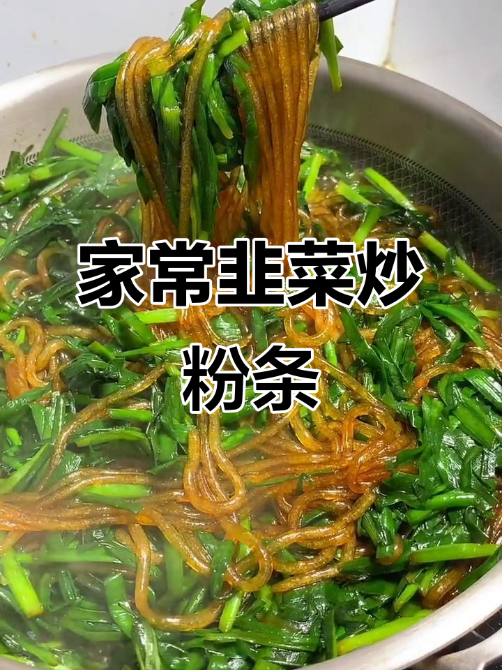 韭菜炒粉条,家常美味轻松做