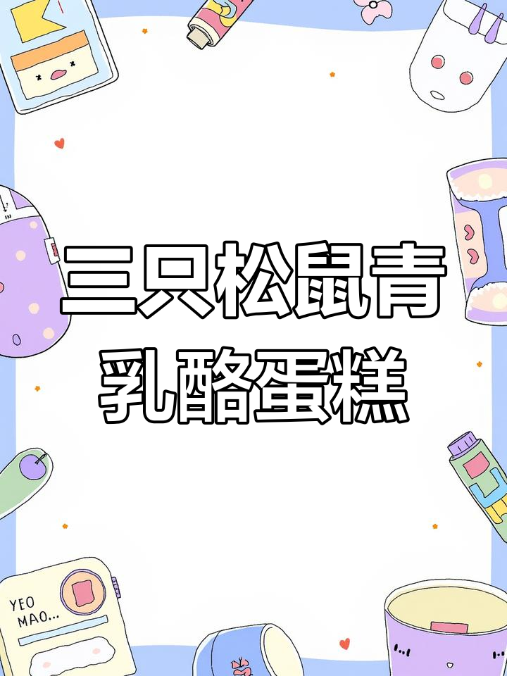 除了坚果,三只松鼠的青乳酪蛋糕也太好吃了!