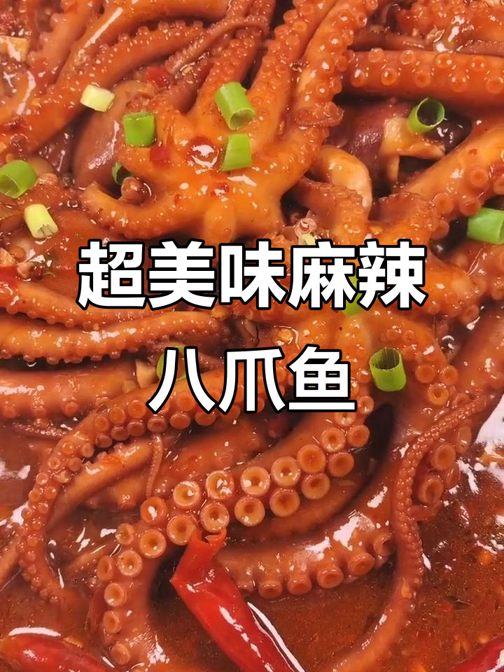 麻辣八爪鱼,爆头又过瘾!
