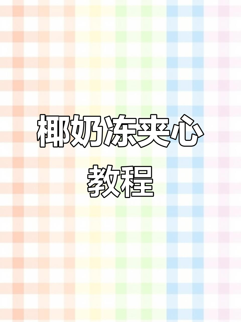 椰奶冻夹心,轻松做出完美六寸八寸蛋糕