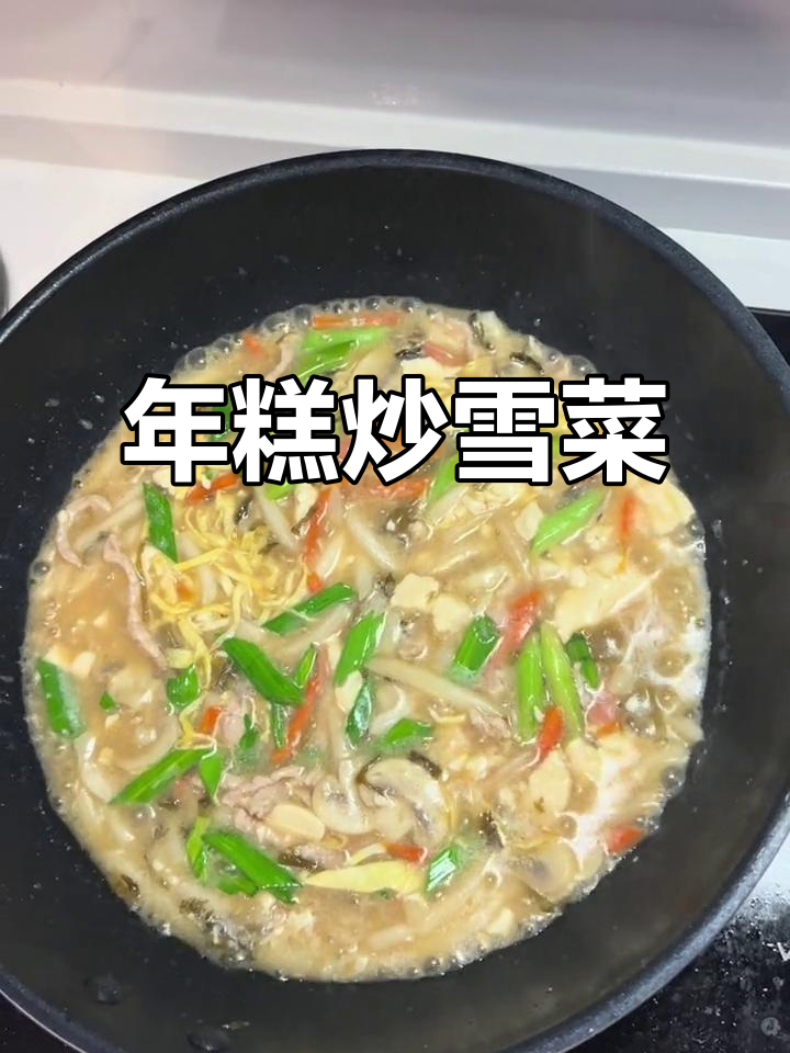 雪菜肉丝豆腐年糕,炒出满满幸福感