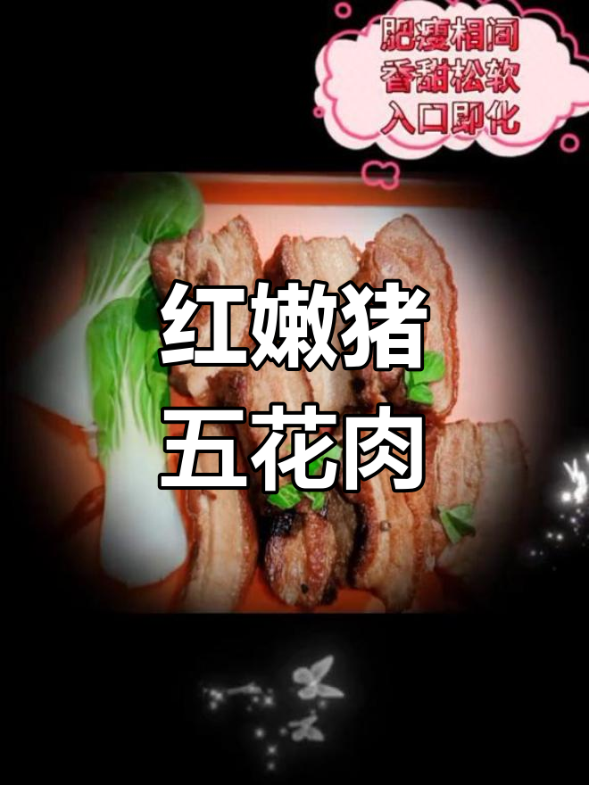 丹麦皇冠天然谷饲猪肉,红润多汁烹饪后香气扑鼻