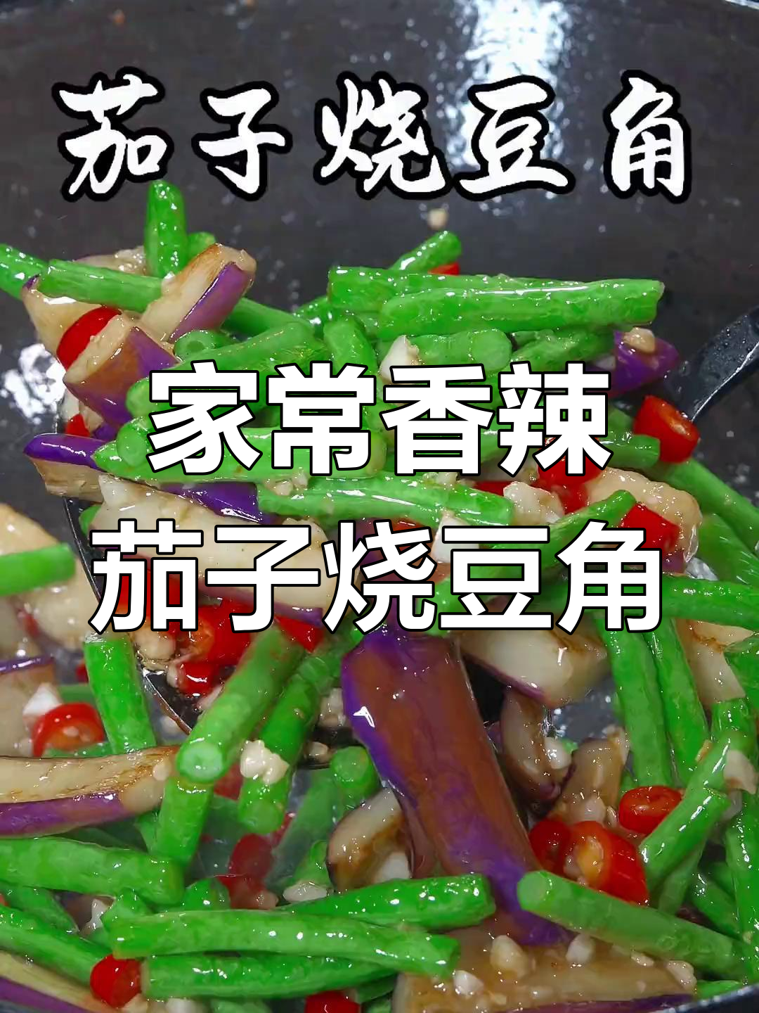 茄子豆角炒出香辣味,家常下饭神器轻松做