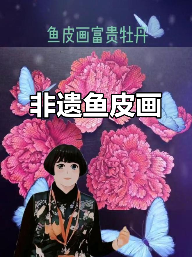 鱼皮画:传承非遗文化,艺术与自然的完美结合