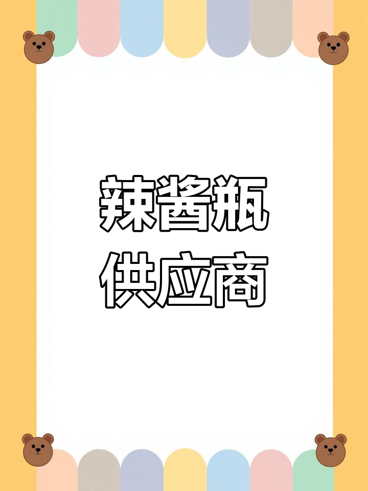 玻璃瓶生产厂家与辣酱瓶定制
