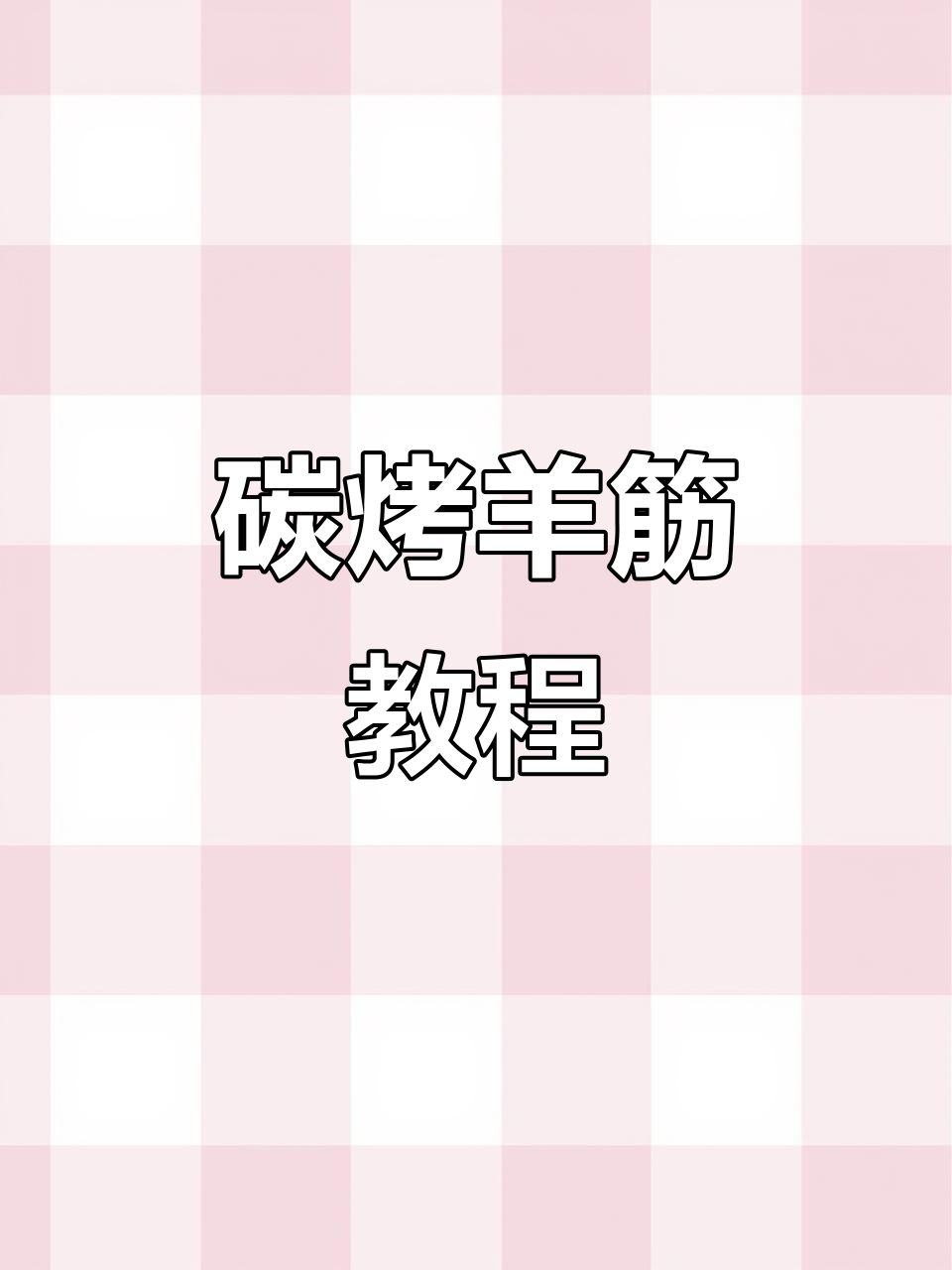 烤羊肉筋的完美技巧，金黄酥嫩又入味