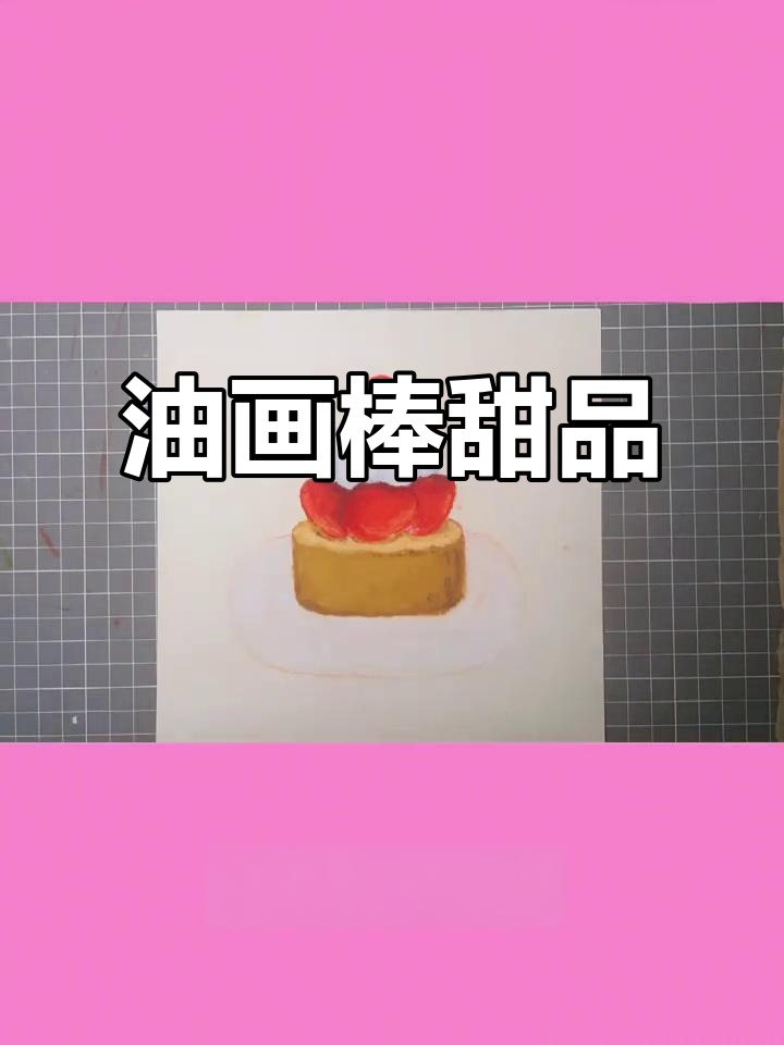 草莓蛋糕与甜蜜下午茶,油画棒治愈系创作