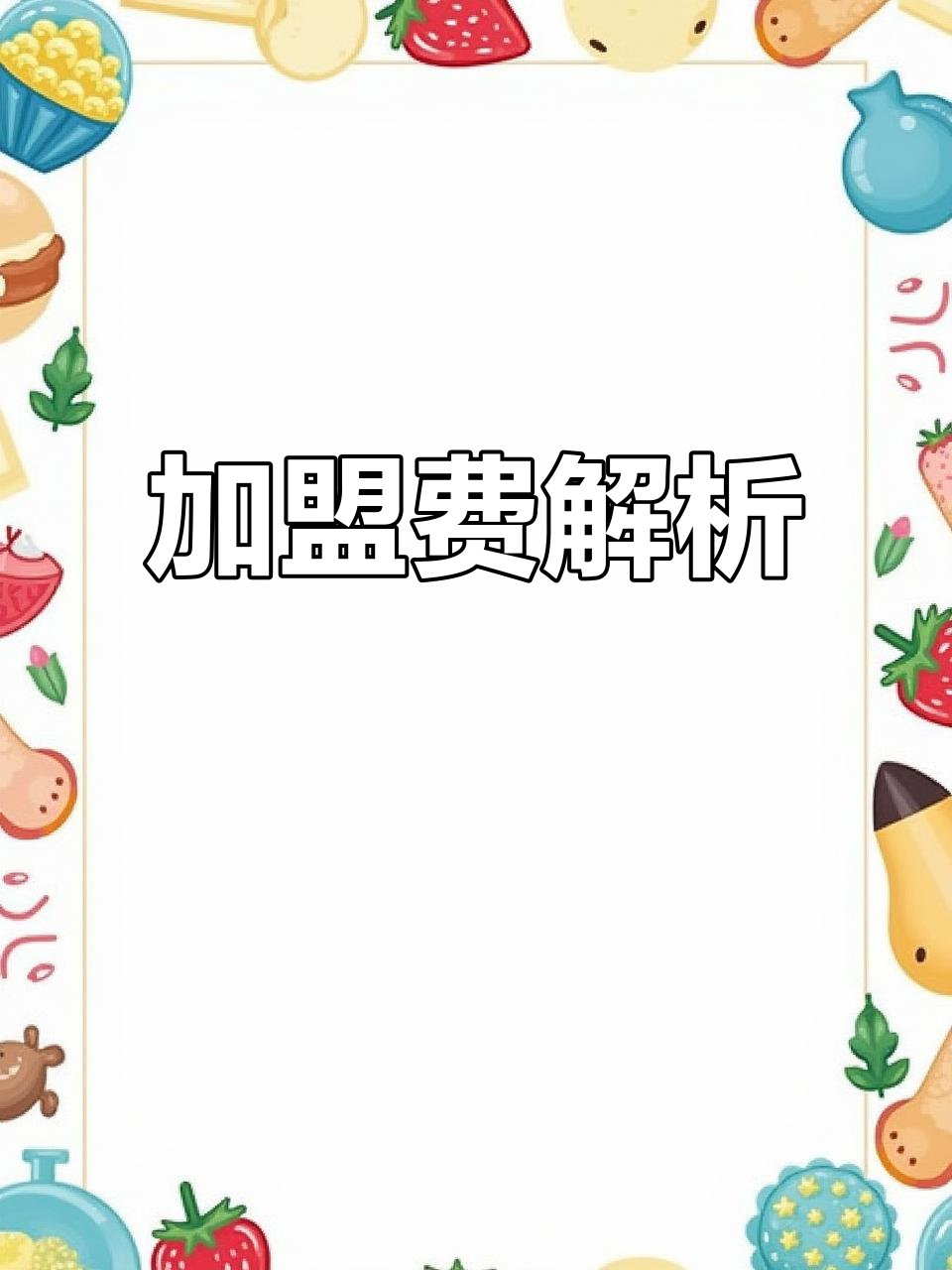 卡旺卡加盟费用及政策,详细解答!