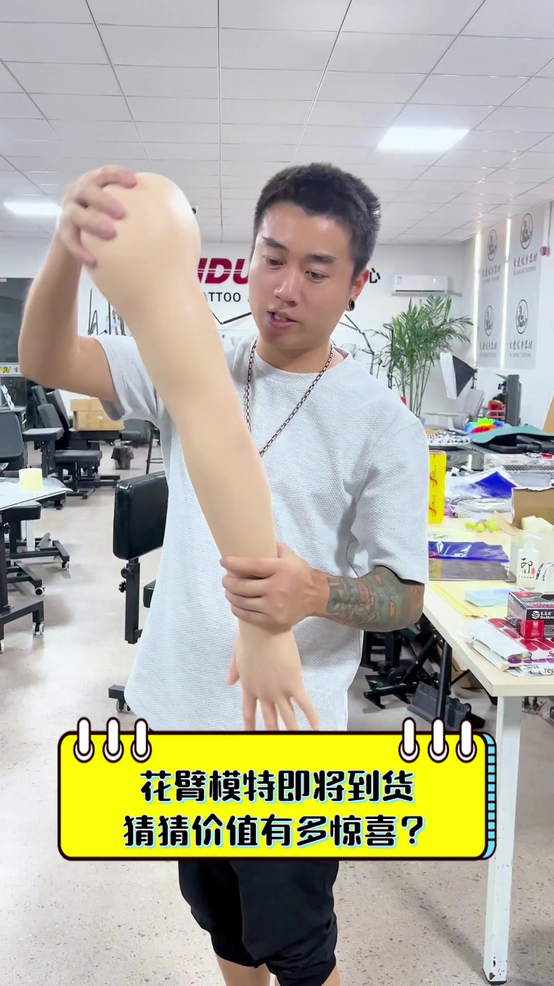 花臂模特即将到货,猜猜价值有多惊喜?