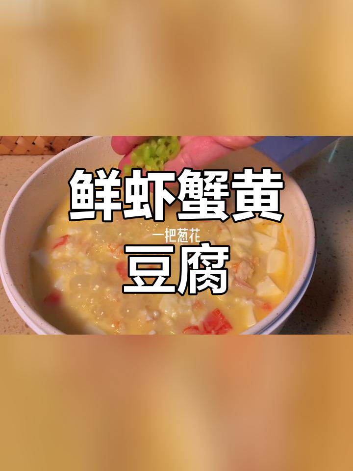 低脂美味!鲜虾蟹黄豆腐,低卡又好吃