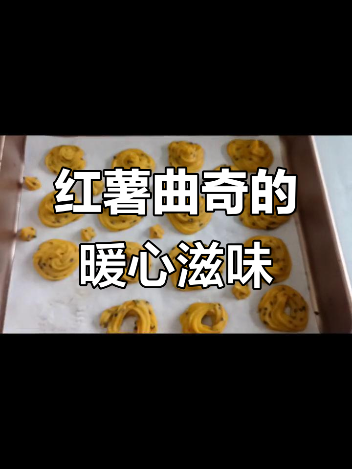 寒冬里,一块红薯曲奇温暖人心,味道独特令人陶醉