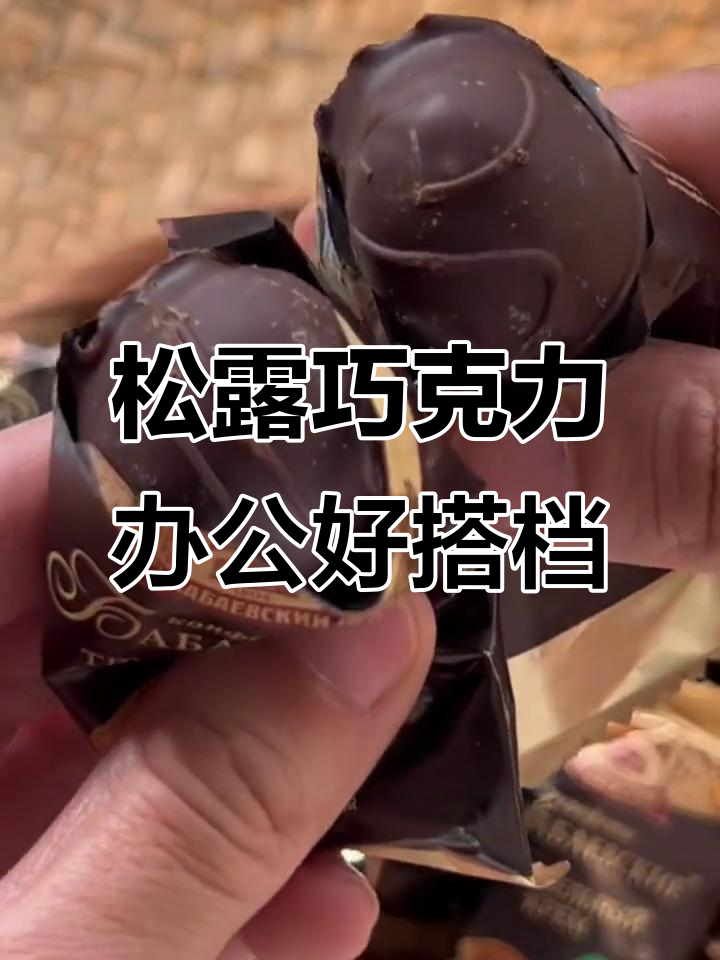 俄罗斯进口松露巧克力,办公室必备美味零食