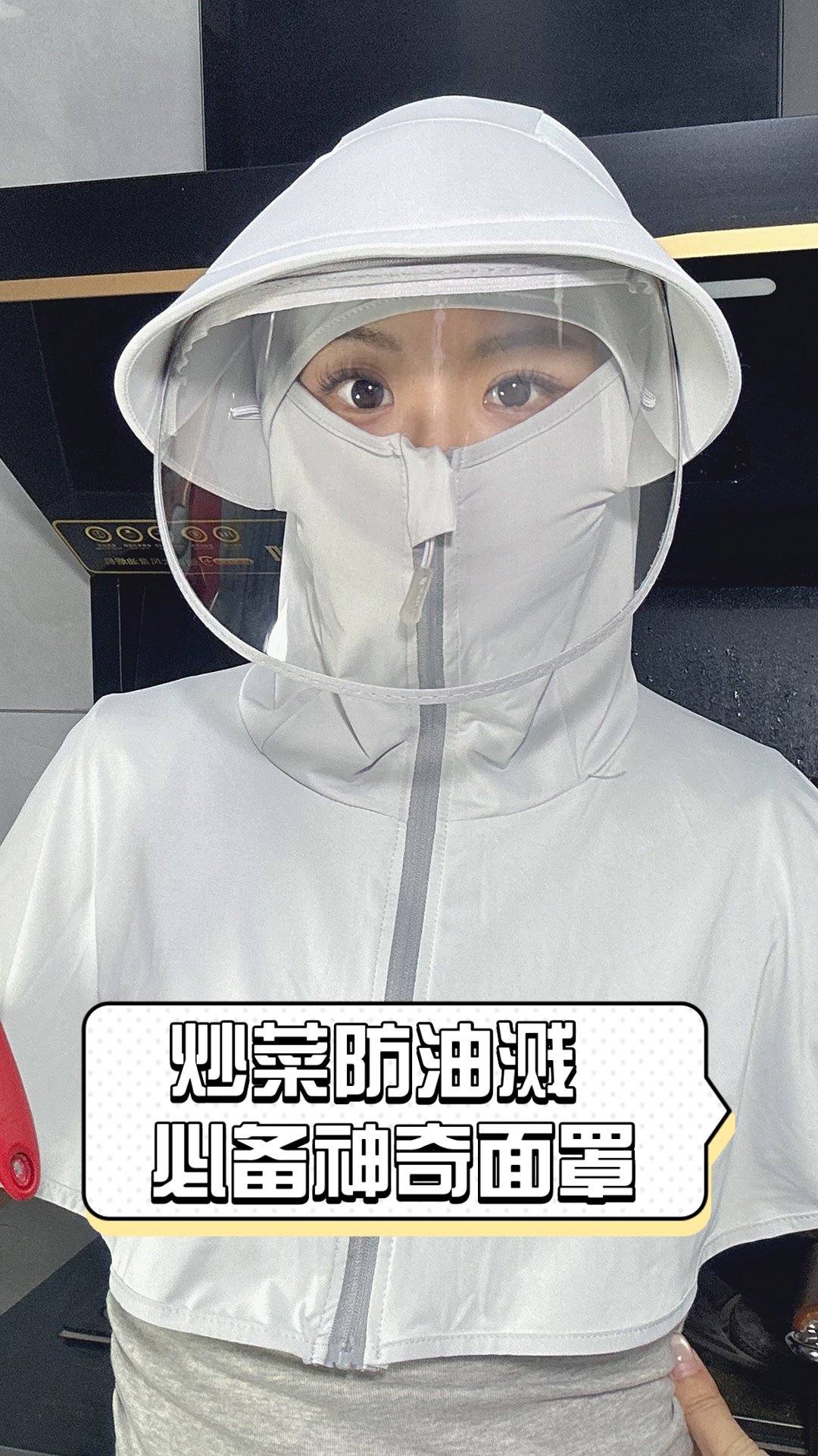 炒菜防油溅，必备神奇面罩