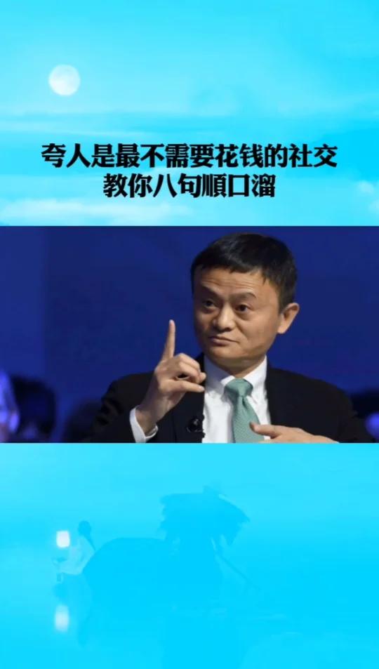 8句顺口溜,教你怎么夸人夸到对方心尖上!