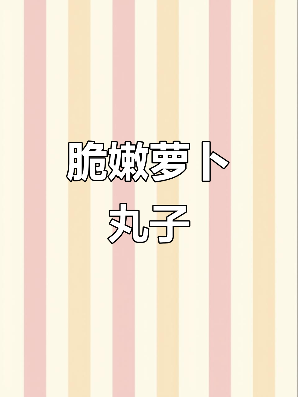 过年必备!外酥里嫩的萝卜素丸子,做法超简单