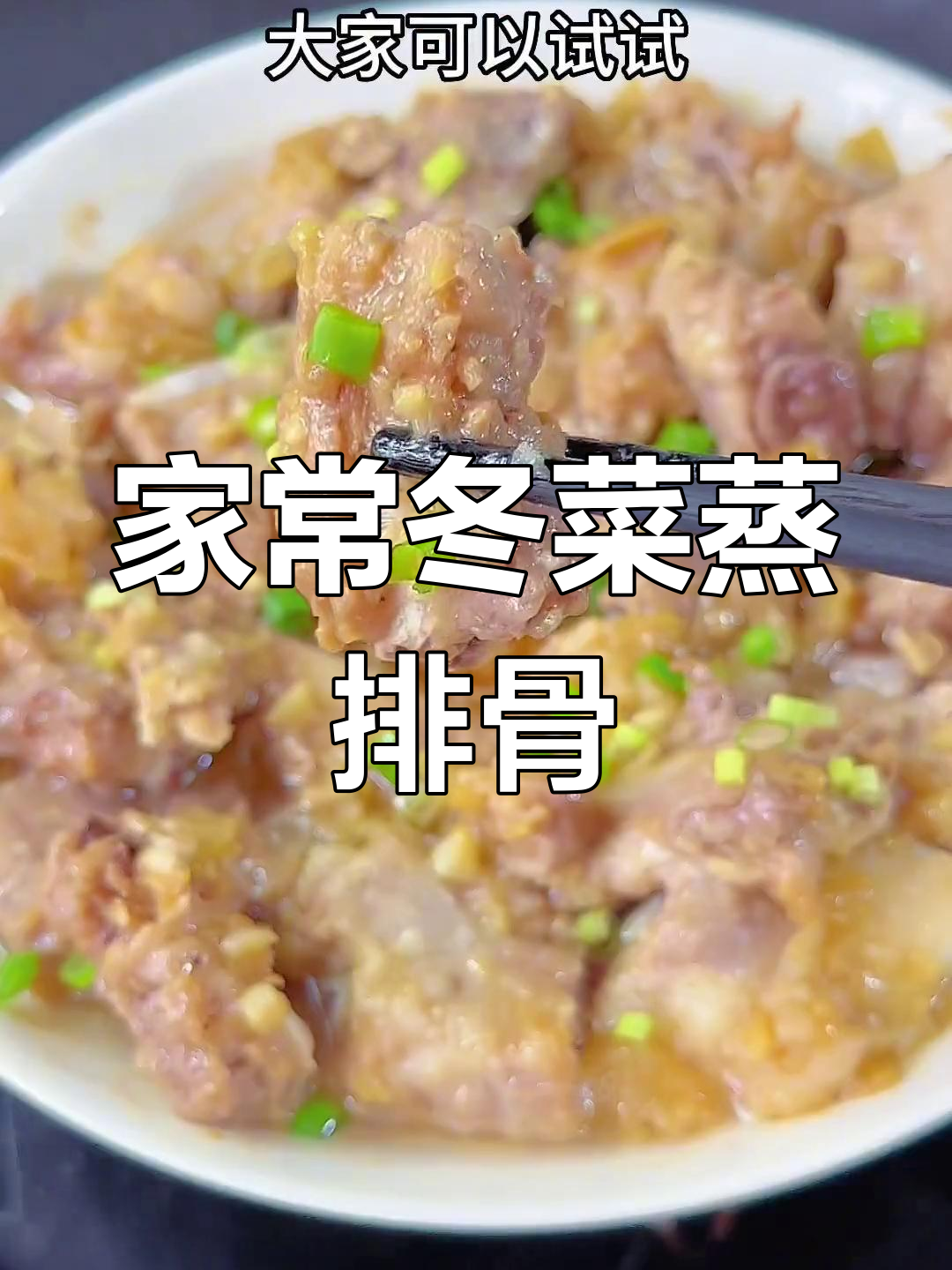 潮汕家常冬菜蒸排骨,简单又美味