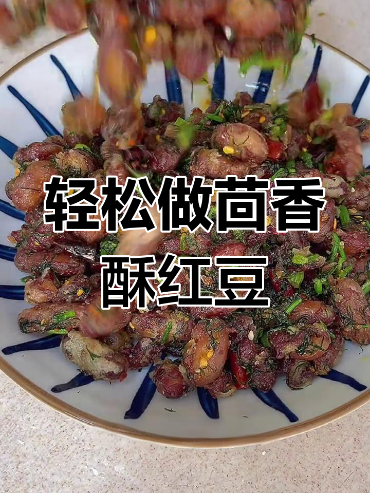 家庭聚会必备下酒菜,茴香酥红豆做法